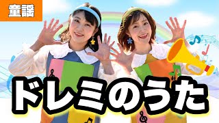 ドレミのうた【Do-Re-Mi】訳詞:ペギー葉山　さあおけいこを始めましょう♪