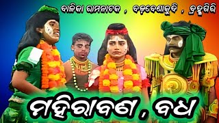 ଶୁଣ ରେ ଲକ୍ଷ୍ମଣ କର୍ମେ ଯାହା ଲେଖା ଥିଲା mahiraban badha badabenakudi @SLCULTURE-143