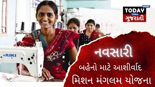 મિશન મંગલમ યોજના મધ્યમ વર્ગીય બહેનો માટે વરદાન