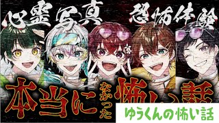 [すたぽら切り抜き] 本当になかった怖い話 【ゆうくん編】※ホラー苦手な人注意! #すたぽら #すたぽら切り抜き