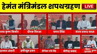 Jharkhand CM Hemant Soren Cabinet Minister Oath Live : हेमंत मंत्रिमंडल शपथग्रहण LIVE | JMM VS BJP