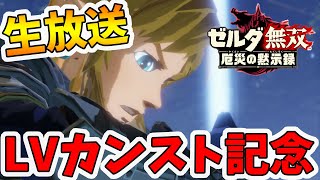 【ゼルダ無双】レベル100記念。生放送で武器集めなどやっていくー！ゼルダ無双 厄災の黙示録【naotin】