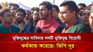 মুক্তিযুদ্ধের দাবিদার দলটি মুক্তিযুদ্ধ বিরোধী কর্মকান্ড করেছে: ভিপি নূর | Nagorik TV