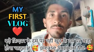 My First Vlog 😔🙏 || my first vlog viral kaise kare || haw to viral my first vlog || dev new vlog