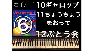 ぴあのどりーむ６❻10ー12（右手左手両手）ギャロップ11ちょうちょうを追って12ぶとう会