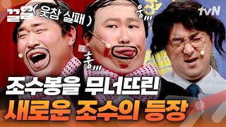 더블 조수에 문세윤 웃참 실패ㅋㅋ 황제성 괴롭히기 둘이 하니까 2배로 재밌네 | 코미디빅리그