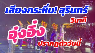 เสียงกระหึ่ม! สุรินทร์ วินาที อุ๋งอิ๋ง ปรากฏตัววันนี้