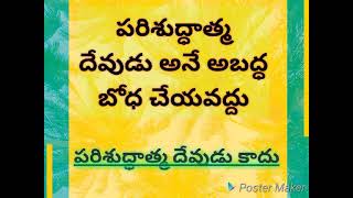 పరిశుద్ధాత్మ దేవుడు అనే బోధ చేస్తున్నావా? అయితే అది హిత బోధ కాదు, మానవ కల్పిత బోధ