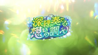 あやかしランブル！イベントPV「深緑奏でる想いの調べ」