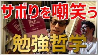 [ロンブー淳]見習うべき淳の積極的な学び。受験生におすすめのやる気の出し方。校長の原動力[生配信/切り抜き]