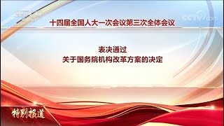 十四届全国人大一次会议表决通过了关于国务院机构改革方案的决定