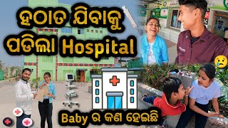 ହଠାତ ଯିବାକୁ ପଡିଲା Hospital🏥|| Baby ର କଣ ହେଇଥିଲା😢|| Village Couple💞|| Raju Biju Vlog