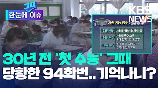 [한눈에 그때 이슈] 30년 전 '첫 수능' 그때...당황한 94학번 기억나니? / KBS 2023.08.20