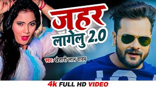 #VIDEO | #Khesari Lal Yadav | लागेलु जहर 2 | #Shilpi Raj | Lagelu Jahar 2 | New Bhojpuri Songs 2022