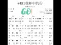 481我杯中的分@詩篇‬ ‭16 5 6 11‬ ‭ 初心音樂詩歌原創（晨馨獻唱）