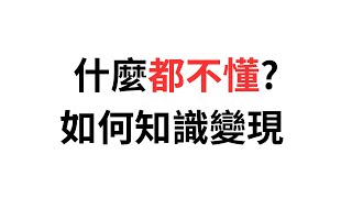 什麼都不懂?如何知識變現 | 新手小白0經驗 #知識付費 #知識變現 #線上課程 #1人事業 #高單價 #創業 #賣課 #割韭菜