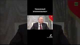 Уважаемый Владимир Путин