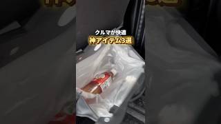 車にこれだけは載せておきたい便利アイテム3選#便利グッズ #カー用品 #子どものいる暮らし