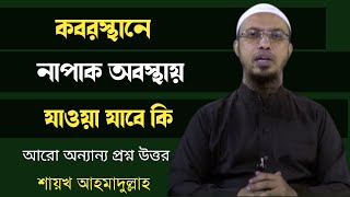 কবরস্থানে নাপাক অবস্থায় যাওয়া যাবে কি?শায়খ আহমাদুল্লাহ