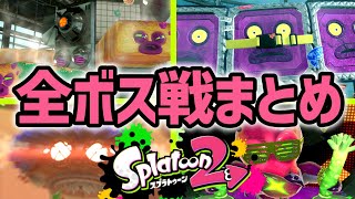 スプラトゥーン2全ボス戦集【ヒーローモード】