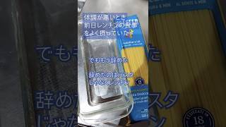 レンチン料理を食べた翌日体調を崩すことが多い#健康