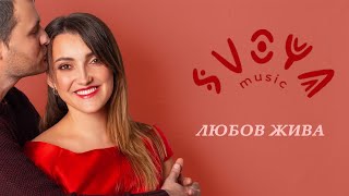 SVOYA music - Любов жива [Official Audio]