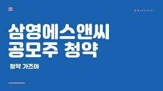 삼영에스앤씨 공모주 청약 일정