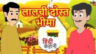 लालची दोस्त🤤 | Hindi Best Story | Hindi Khaniya | Lalchi Dost | Dream Tonns Story