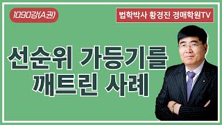 1090강(A권). 선순위 가등기를 깨트린 사례.(법학박사 황경진경매TV)