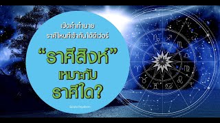 ทำนายคู่ของชาวราศีสิงห์เหมาะกับราศีใด