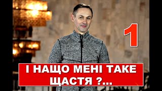 1)  і нащо мені таке щастя