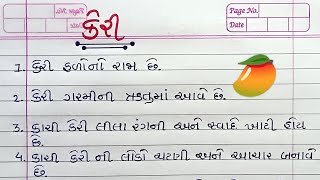 કેરી વિશે ૧૦ વાક્યો ગુજરાતીમાં || Keri vishe 10 vakyo in gujarati