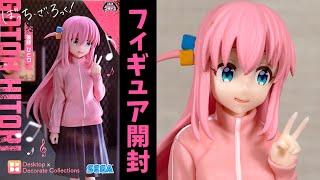 【プライズフィギュア】ぼっち・ざ・ろっく！ Desktop×Decorate Collections “後藤ひとり”【開封＆完成品チェック！】