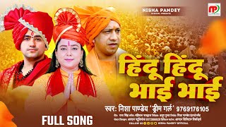 हिन्दू हिन्दू भाई भाई | Full Song | गाइका Nisha Pandey ने गाया हिंदू के लिए गाना जो वायरल हो रहा है