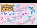 【ポケモンSV】（チャンプルジム～）手持ち2匹ブイズ縛りストーリー攻略 エーフィ&シャワーズ編 part5（ブイズ縛り安眠実況配信！）