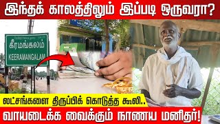 இந்தக் காலத்திலும் இப்படி ஒருவரா? லட்சங்களை திருப்பிக் கொடுத்த கூலி.. வாயடைக்க வைக்கும் நாணய மனிதர்!