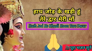 Hath Jod Ke Khadi Hoon Tere Dwar [Full Bhajan]/Jay Maa Vaishno Devi/Hindi Bhajan