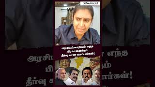 அரசியல்வாதிகள் எந்த பிரச்சனைக்கும் தீர்வு காண மாட்டார்கள்! #Neet #Dmk #Dravidamodel
