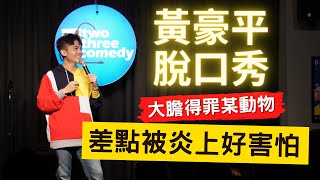 大膽得罪某動物，差點被炎上好害怕？我對爭議性笑話的終極檢討......[ Stand Up 脫口秀 ]