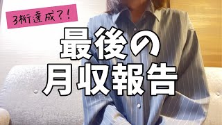 【お知らせ】月収報告やめます！【フリーランスWebライター】