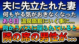 【感動する話】定年後に看病も虚しく夫が他界。山奥の温泉旅館に疲れを癒しに行くことに…旅館に向かうバスの中で隣に座った男性に声をかけられて…【泣ける話】【いい話】