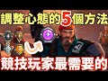 【idoce】競技玩家最需要的🔥調整心態的5個方式 提升你的遊玩體驗|特戰英豪 心態