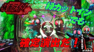 [ぱちんこ 仮面ライダー 轟音] 緑カットインでも確定演出！？「エンパチ日記No.110」