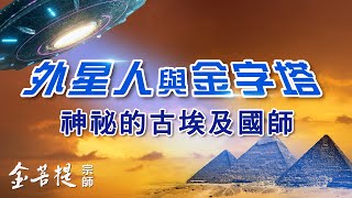金字塔是外星人的基地？探索古埃及的未解之謎 | 外星人與金字塔 | 直播 #金菩提宗師