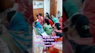 শ্রী শ্রী ঠাকুরের জন্মদিনে মাতৃ সম্মেলন অনুষ্ঠান সৎসঙ্গ কেন্দ্র JABAKUSUM 15th September 24 #Satsang