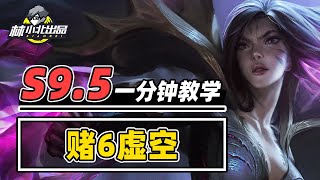 1分钟学会赌6虚空，稳烂分的黄金军团！【林小北聯盟戰棋S9.5云顶之弈】LOL云顶S9.5套路教学 金铲铲之战 | 英雄联盟云顶之弈 Teamfight Tactics