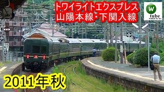 EF65-1135+24系「トワイライトエクスプレス」編成、下関駅に入線　2011年秋 JR Sanyo Line