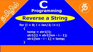 Reverse a String in C | How to reverse strings in C? | c program in tamil
