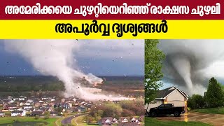 അമേരിക്കയെ ചുഴറ്റിയെറിഞ്ഞ് രാക്ഷസ ചുഴലി. അപൂര്‍വ്വ ദൃശ്യങ്ങള്‍ | Storm | US