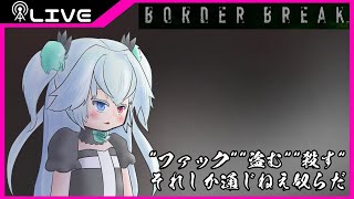 【ボーダーブレイク】FCNで遊びたい枠【Vtuber】